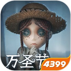 第五人格4399版 