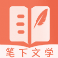 笔下文学app 