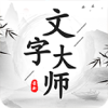 文字大师 