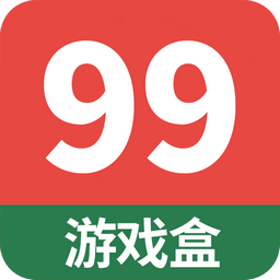 99游戏盒 