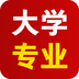 大学专业app v2.0.0 