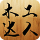 木工达人 v1.0 Android版 