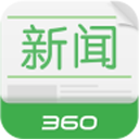 360新闻 v1.4.5 Android版 