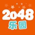 2048乐园 