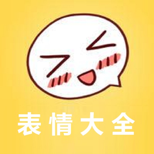 表情大全 