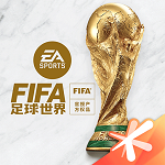 FIFA世界足球 