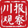 川报观察客户端 