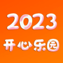 2023开心乐园 