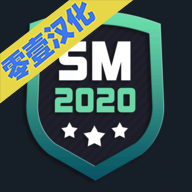 足球经理2020零壹汉化版 