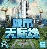 都市天际线正版 