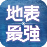 地表最强官方app v2.1.2 