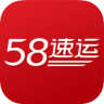 58速运手机版 v4.5.0 