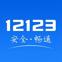 交管12123手机app 