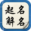 起名解名手机版 v5.6.6 