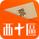 西十区app v2.8.6 Android版 