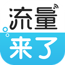 流量来了app v1.3.0 Android版 