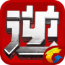 逆战手机助手 v1.3.1.922 