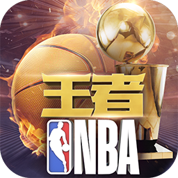 王者NBA手机版 