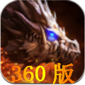 魔龙世界360版 