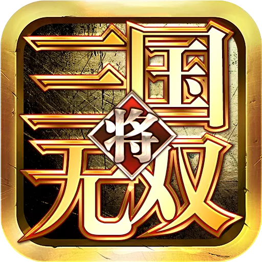 三国将无双手游 