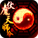 伏魔天师令 