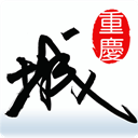 重庆城 v6.0.0 Android版 