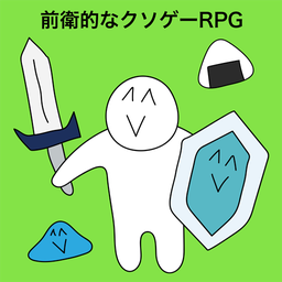 前卫的粪作RPG 