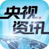 央视资讯手机版 v1.0.3 