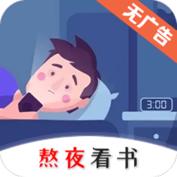 熬夜看书 