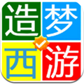 造梦西游3修改器APP v1.0 