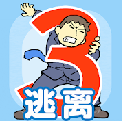 逃离公司3 