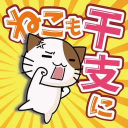 猫也想成为生肖 